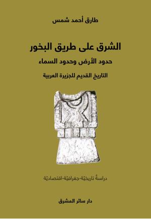 «الشرق على طريق البخور» لطارق أحمد شمس